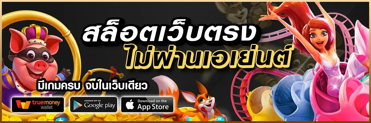 สล็อต ตรง ไม่ ผ่าน เอเย่นต์